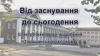Від заснування до сьогодення. Електротехнічне відділення Таращанського коледжу. Частина 2