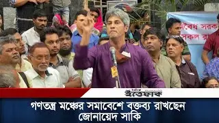 গণতন্ত্র মঞ্চের সমাবেশে বক্তব্য রাখছেন জোনায়েদ সাকি | Junaid Saki | Daily Ittefaq