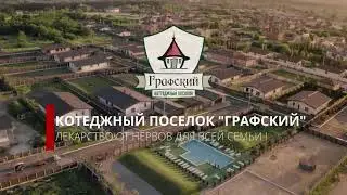 Коттеджный поселок Графский