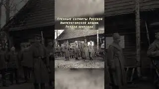 Пленные солдаты Русской армии 