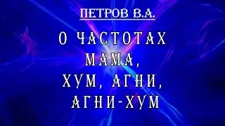 Петров В А  о частотах МАМА, ХУМ, АГНИ, АГНИ-ХУМ