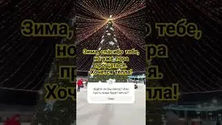 Весна, ждём тебя!