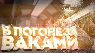 В ПОГОНЕ ЗА ВАКАМИ! CS:GO (МОНТАЖ)
