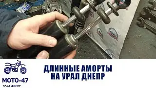 We're making long shock absorbers for the Ural Dnepr from Niva ones. Let's take a look inside the...