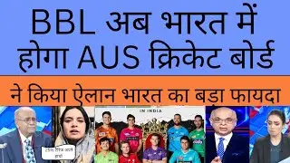 Big Bash League ka opening match hoga chennai india me khabar sun pak media hil gaya | pcb crying 