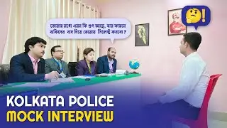 Impressive ইন্টারভিউ║কলকাতা পুলিশ কনস্টেবল মক্ ইন্টারভিউ║Mock No - 01