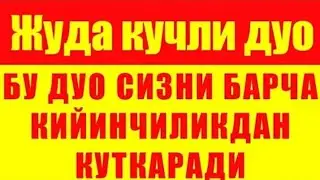 Ёмон кўздан, хасад ва касалликка Қарши кучли Дуо