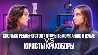 ПОДКАСТ НАЧИСТОТУ: СКОЛЬКО РЕАЛЬНО СТОИТ ОТКРЫТЬ КОМПАНИЮ В ДУБАЕ VS ЮРИСТЫ КРАХОБОРЫ #подкаст