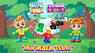 Готовка Тусовки: Влад и Никита