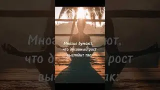 #духовноеразвитие