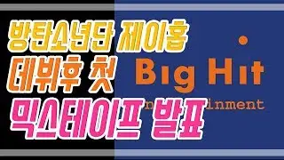 방탄소년단 제이홉 데뷔 후 첫 믹스테이프 발표