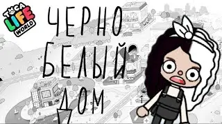 ЧЕРНО БЕЛЫЙ ДОМ ОБУСТРОЙСТВО / ЕВА ТОКА БОКА / Toca boca