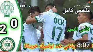ملخص مباراة الرجاء ضد أولمبيك خريبكة_ أهداف  مباراة الرجاء و أولمبيك خريبكة_ خسارة الرجاء البيضاوي