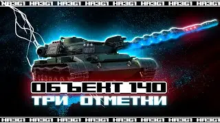 МИР ТАНКОВ | ОБЪЕКТ 140 | ВЗЯТИЕ 3-Х ОТМЕТОК