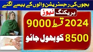 Ehsaas Program 2024 New Update | Bisp New Payment Update 2024 | Benzair income Support 8500 9000