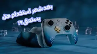 مراجعة يد تحكم 8bitdo بعد شهر من الاستخدام
