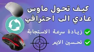 حل مشكلة ثبات الايم في العاب الشوتر