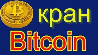 биткоин кран