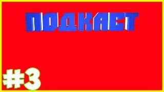 Подкаст #3 - Бастер больше не школьник!