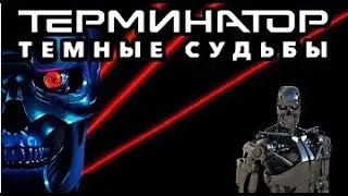 Terminator Dark Fate