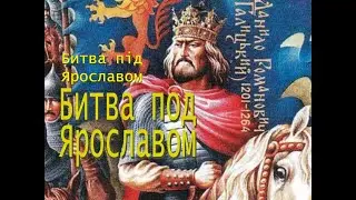Битва под Ярославом / Битва під Ярославом