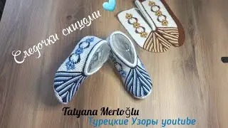 Тапочки-следочки 🧿спицами.🩵