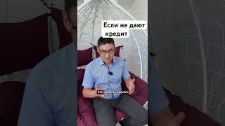 #кредитныйброкер #кредит #кредитбезсправок #бизнес