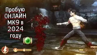 ТИПИЧНЫЙ ОНЛАЙН МК9