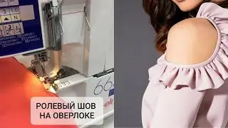 Ролевый шов на оверлоке Elna 664PRO