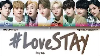Stray Kids – # LoveSTAY [ПЕРЕВОД НА РУССКИЙ/КИРИЛЛИЗАЦИЯ Color Coded Lyrics]