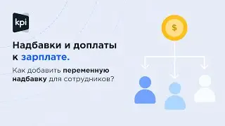 Надбавки и доплаты к зарплате.Как добавить переменную надбавку для сотрудников?
