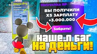 +5КК за 3 МИНУТ! РАБОЧИЙ БАГ на БЕСПЛАТНЫЕ ДЕНЬГИ на МАТРЕШКА РП / MATRESHKA RP