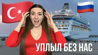 #2 КРУИЗНЫЙ ЛАЙНЕР УПЛЫЛ БЕЗ НАС | ОСТАЛИСЬ В ТУРЦИИ | ЧТО ДЕЛАТЬ