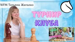 Турниры клуба Сергея Жигалко | шахматы на Lichess.org [RU]