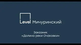 Level Мичуринский – Заказник «Долина реки Очаковки»