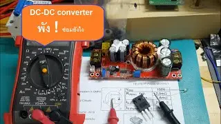 เมื่อชุดออนกริดด้วยแบตเตอรี่พัง ต้องซ่อม DC to DC converter ด้วยตัวเอง
