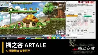 🎮 楓之谷 Artale 阿泰爾 懷舊服 | AI 自動掛機腳本公開！解放雙手，輕鬆練等！ 🔥