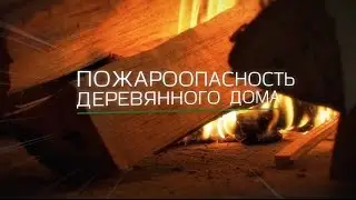 Пожароопасность деревянного дома