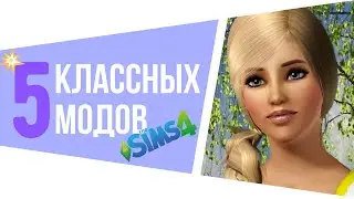 💜 КЛАССНЫЕ моды симс 4 2020