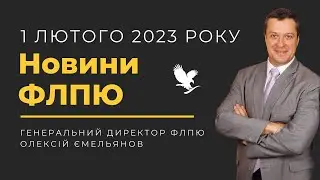 Новини ФЛПЮ з Олексієм Ємельяновим 1.02.23