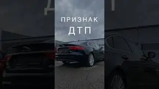 Признаки ДТП на автомобиле!😳Как определить? #shorts #авто  #проверкаавто  #автомобили #автоподбор