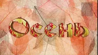 Футаж осень. Красивая надпись ОСЕНЬ 6