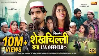 शेखचिल्ली की नई Film 2023 : शेखचिल्ली बना आई ए एस ऑफिसर #Shekhchilli Ki New Comedy 2023 #ComedyNDJ