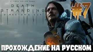 Death Stranding ПРОХОЖДЕНИЕ НА РУССКОМ #7