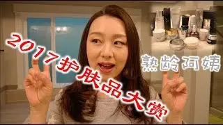 【Anna阿姨红黑榜#3】36岁老阿姨2017年度护肤品大赏