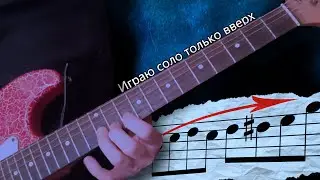 Что если играть соло только вверх