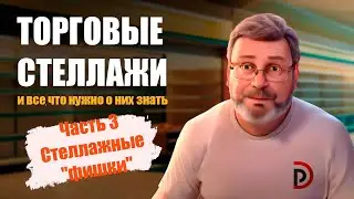 Торговые металлические стеллажи. Часть 3. Стеллажные фишки.