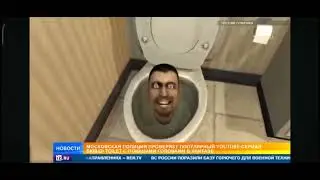 скибиди туалет показали по телевизору по РЕН ТВ