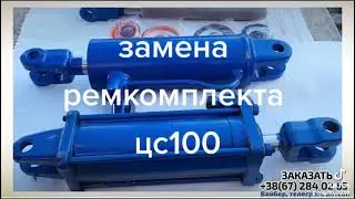 Замена штока на Гидроцилиндре ЦС 100 , задняя навеска МТЗ , ЮМЗ. в наличии ремкомплекты, штока.