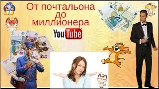 Вся правда о заработке на Youtube. От почтальона до миллионера. Мотивация и заработок